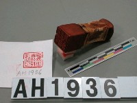 藏品(嘉義市會計課長之印)的圖片